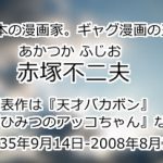 赤塚不二夫