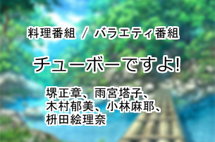 チューボーですよ!
