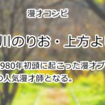 西川のりお・上方よしお