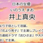 井上真央