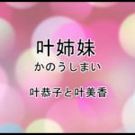 叶姉妹