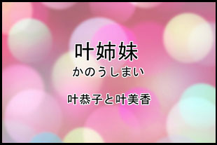 叶姉妹
