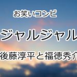 ジャルジャル