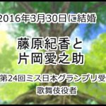 藤原紀香と片岡愛之助