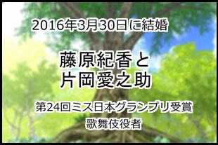 藤原紀香と片岡愛之助