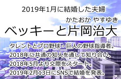 ベッキーと片岡治大