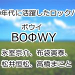BOΦWY(ボウイ)