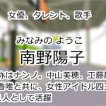 南野陽子