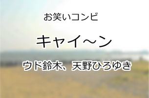 キャイ〜ン
