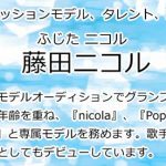 藤田ニコル