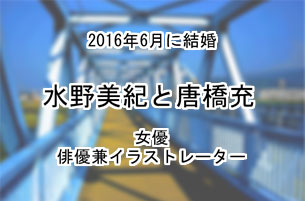 水野美紀と唐橋充