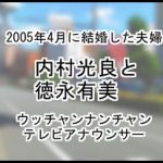 内村光良と徳永有美