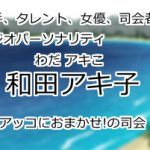 和田アキ子