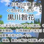 黒川智花