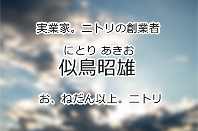 似鳥昭雄