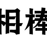 相棒