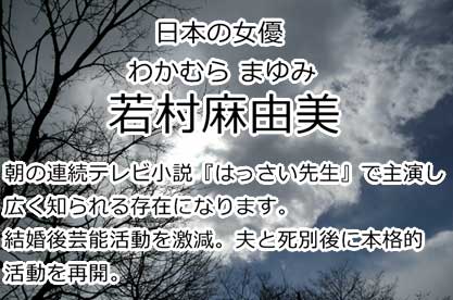 若村麻由美