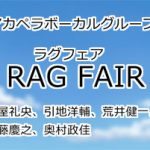 RAG FAIR(ラグフェア)