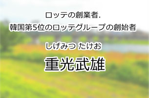 重光武雄