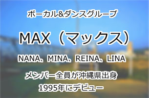 MAX(マックス)