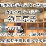 浜口京子