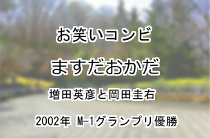 ますだおかだ