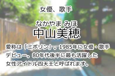 中山美穂
