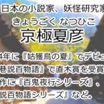 京極夏彦