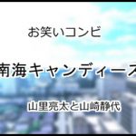 南海キャンディーズ