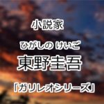 東野圭吾