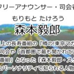 森本毅郎