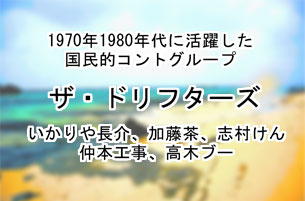 ザ・ドリフターズ