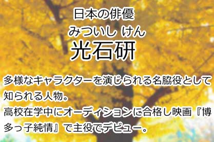 光石研