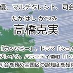 高橋克実