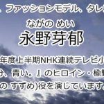 永野芽郁
