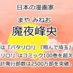 魔夜峰央