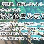 綾小路きみまろ