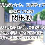 関根勤
