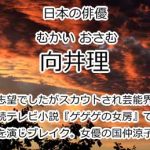 向井理