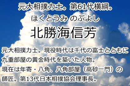 北勝海信芳