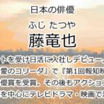 藤竜也