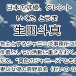 生田斗真