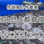 阿久悠と都倉俊一
