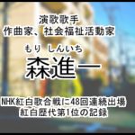 森進一