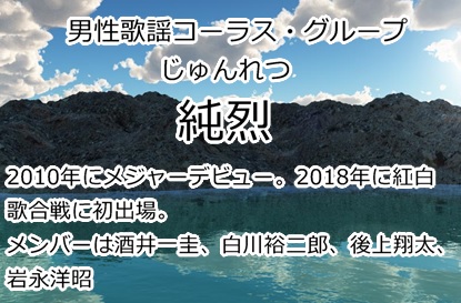 純烈