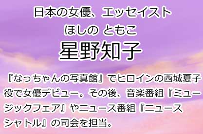 星野知子