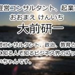 大前研一