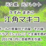 江角マキコ