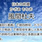 風間杜夫