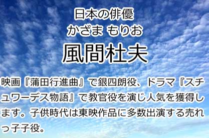 風間杜夫